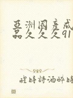 亚洲国产成人精品久久久91