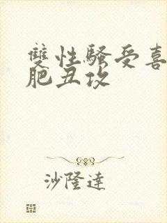 双性骚受喜欢老肥丑攻封面