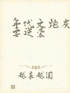 年代文炮灰女配要逆袭