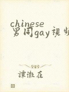 chinese男同gay视频free网站