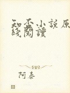 知否小说原著在线阅读