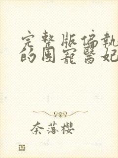 完整版偏执王爷的团宠医妃