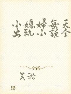 小媳妇每天都在出轨小说全文阅读