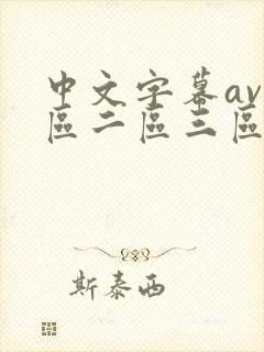 中文字幕av一区二区三区少妇人妻