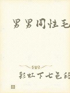 男男同性毛片