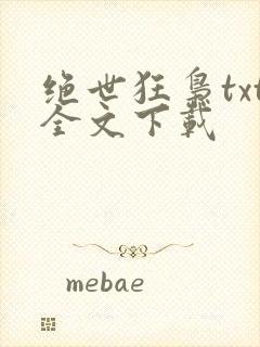 绝世狂枭txt全文下载