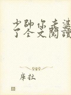 少帅你老婆又跑了全文阅读免费