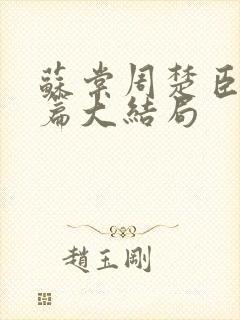 苏棠周楚臣番外篇大结局