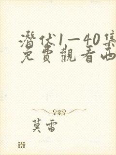 潜伏1—40集免费观看西瓜影院封面