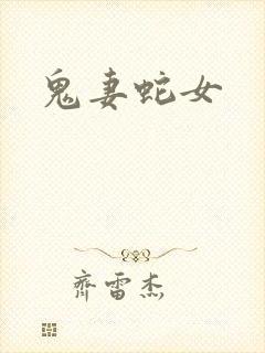 鬼妻蛇女