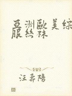 亚洲欧美综合制服丝袜