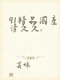 91精品国产高清久久,