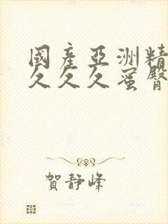 国产亚洲精品久久久久蜜臀封面