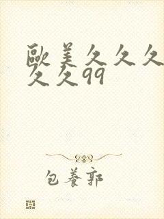 欧美久久久久久久久99