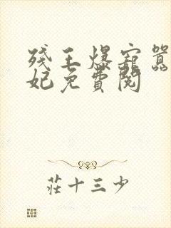 残王爆宠嚣张医妃免费阅封面