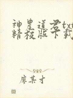 神农道君txt精校版下载封面