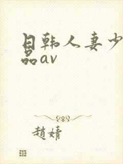 日韩人妻少妇精品av