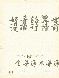 好看的异世界动漫排行榜前十名