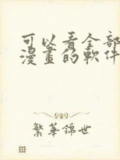 可以看全部免费漫画的软件有哪些