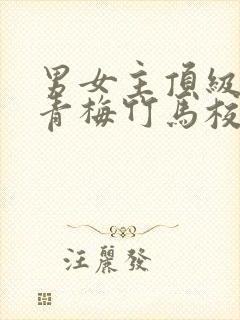 男女主顶级豪门青梅竹马校园文