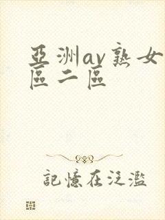 亚洲av熟女一区二区