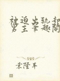 被迫出轨却上瘾男主笔趣阁