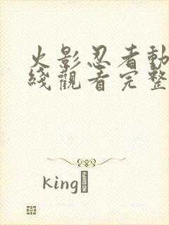 火影忍者动漫在线观看完整版免费