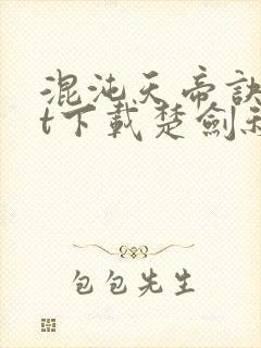 混沌天帝诀txt下载楚剑秋