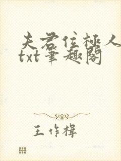 夫君位极人臣后txt笔趣阁