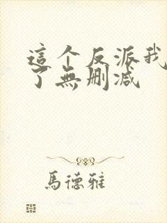 这个反派我当定了无删减