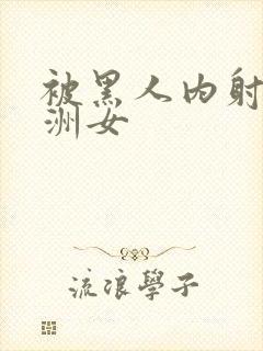 被黑人内射的亚洲女