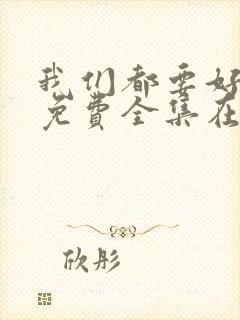 我们都要好好的免费全集在线观看