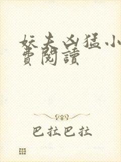 妖夫凶猛小说免费阅读