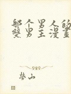 那个男人的夜晚双男主漫画免费阅读