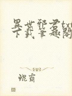 异世邪君txt下载笔趣阁封面