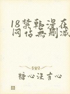 18禁韩漫在线网站无删减