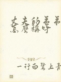 丈夫的弟弟妹妹怎么称呼封面