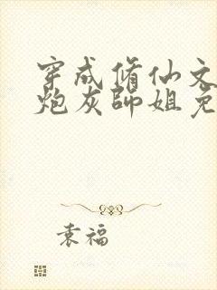 穿成修仙文里的炮灰师姐免费阅读