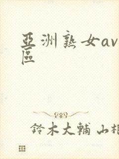 亚洲熟女av二区