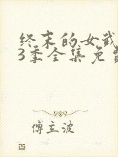 终末的女武神第3季全集免费