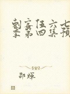 刺客伍六七第三季第四集预告