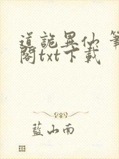 道诡异仙 笔趣阁txt下载