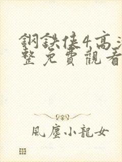 钢铁侠4高清完整免费观看