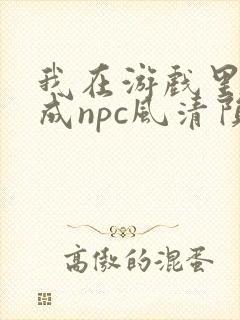 我在游戏里被当成npc风清陨