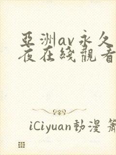 亚洲av永久午夜在线观看红杏