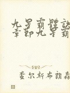 九星霸体诀最新章节九星霸体诀