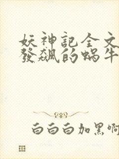 妖神记全文下载发飙的蜗牛