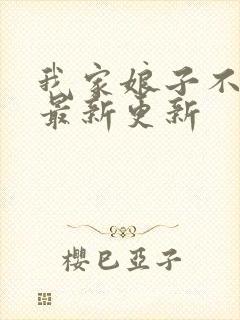 我家娘子不对劲最新更新