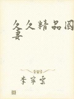 久久精品国产人妻封面