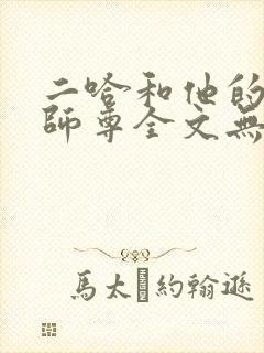 二哈和他的白猫师尊全文无删减封面